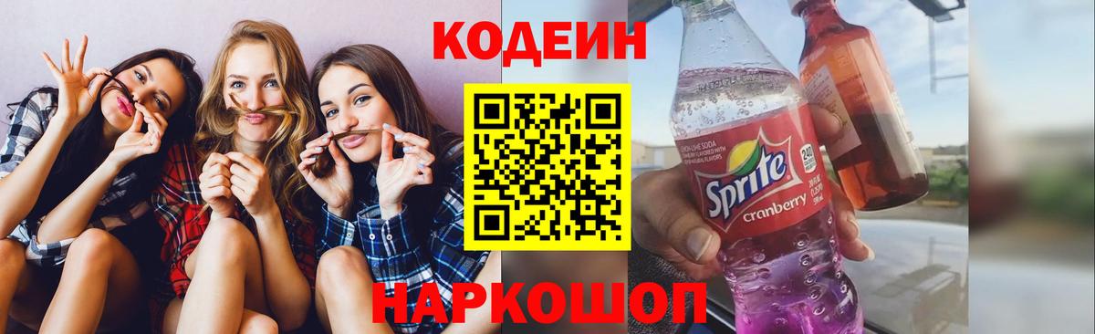 Кодеиновый сироп Lean Purple Drank  Вход с VPN  Codein напиток Lean (лин)  Ковров 